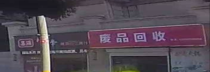 废品回收