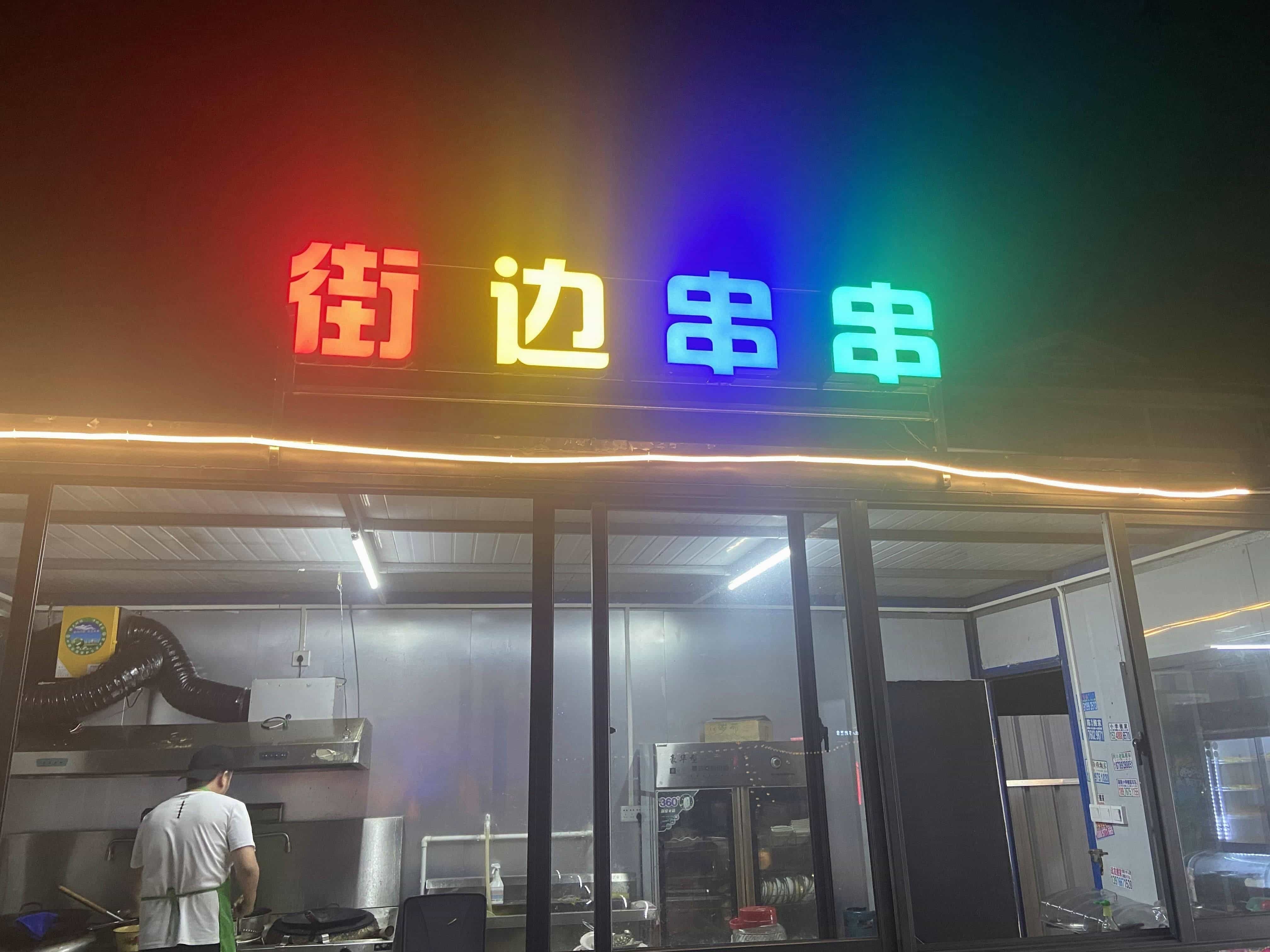 街边串串