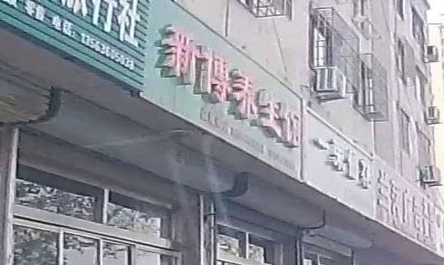 新博养生馆(益新街店)