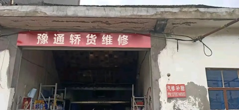 平湖市豫通汽车维修部·补胎换胎汽车搭电