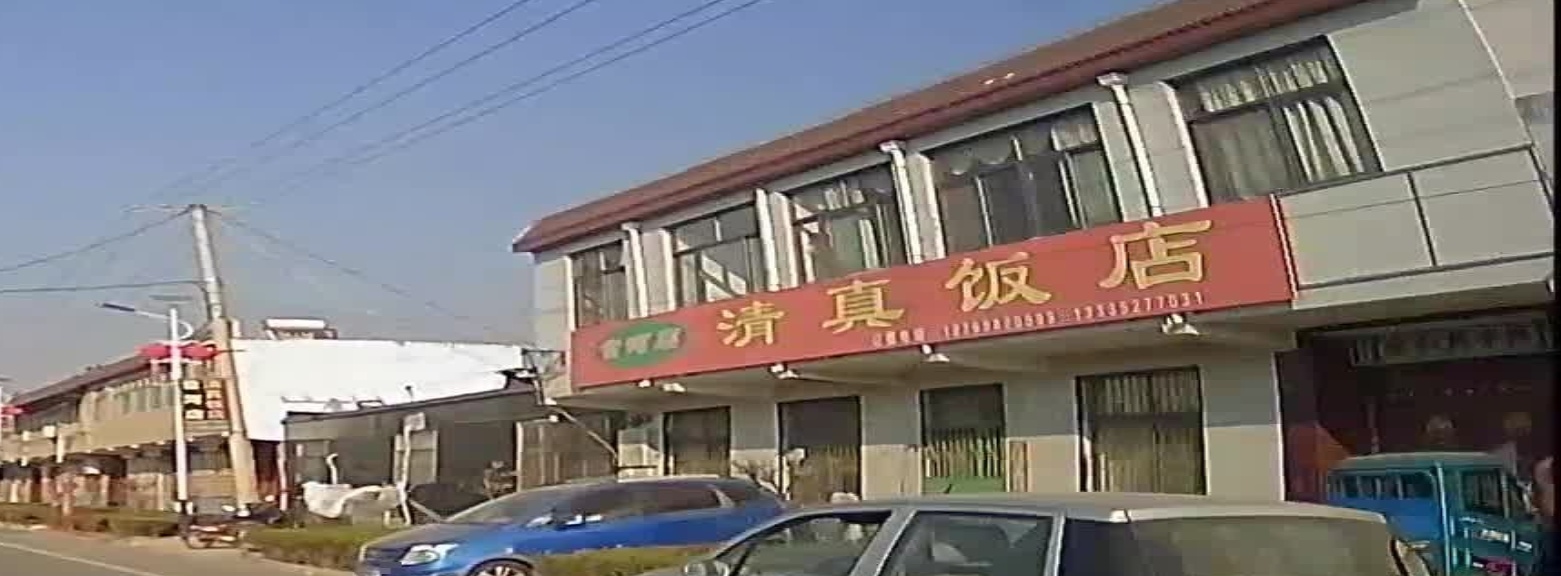清真饭店