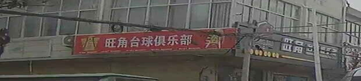 旺角台球俱乐部