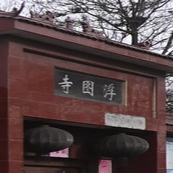 新密市来集镇浮图寺