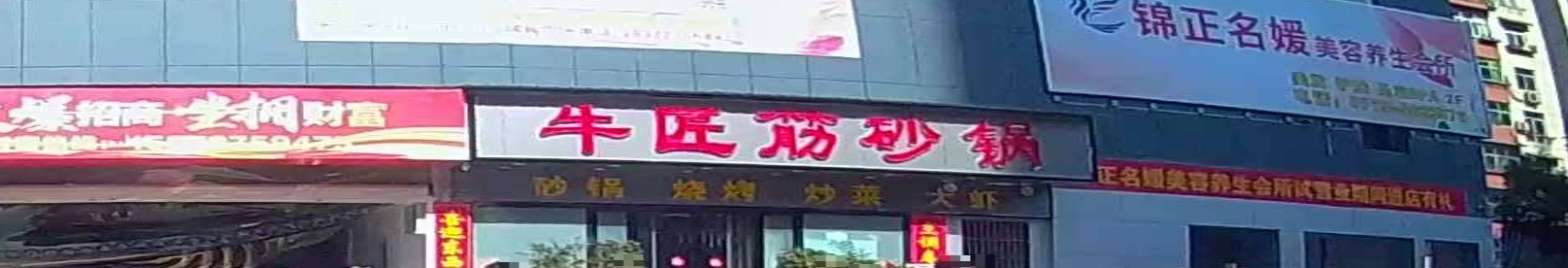牛匠筋砂锅