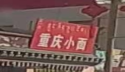 重庆小面