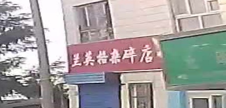 兰英格杂碎点