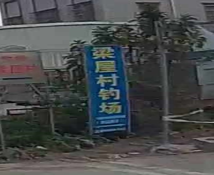 梁屋村钓场