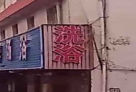 洗浴