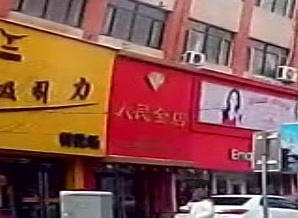 人民金店