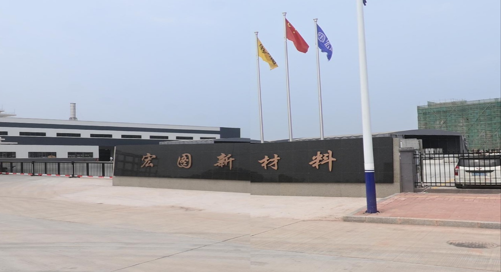 连州市宏图新材料有限公司