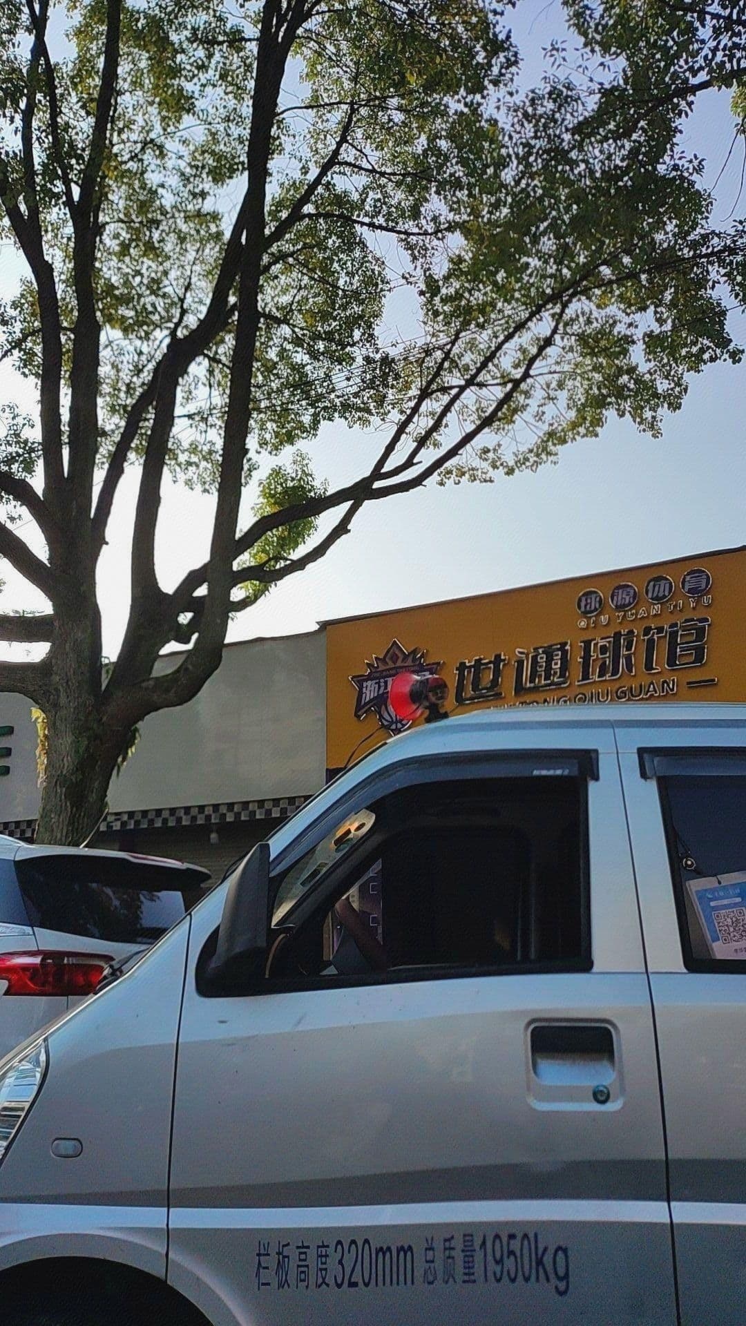 浙江世通篮球俱乐部