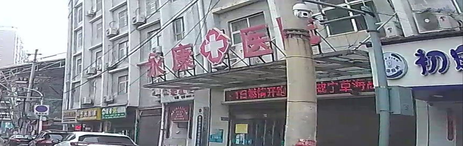 永康医院