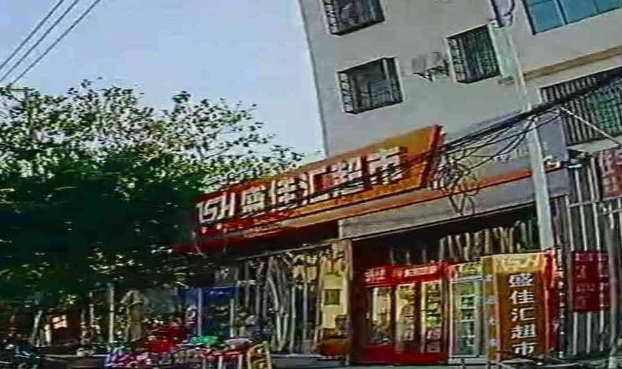 盛佳汇超市