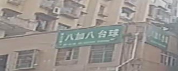 八加八台球