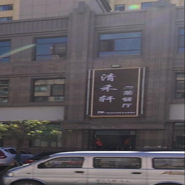 清禾轩茶餐厅