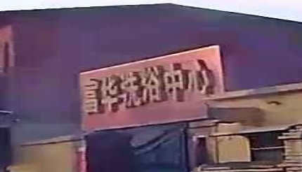 富华洗浴中新