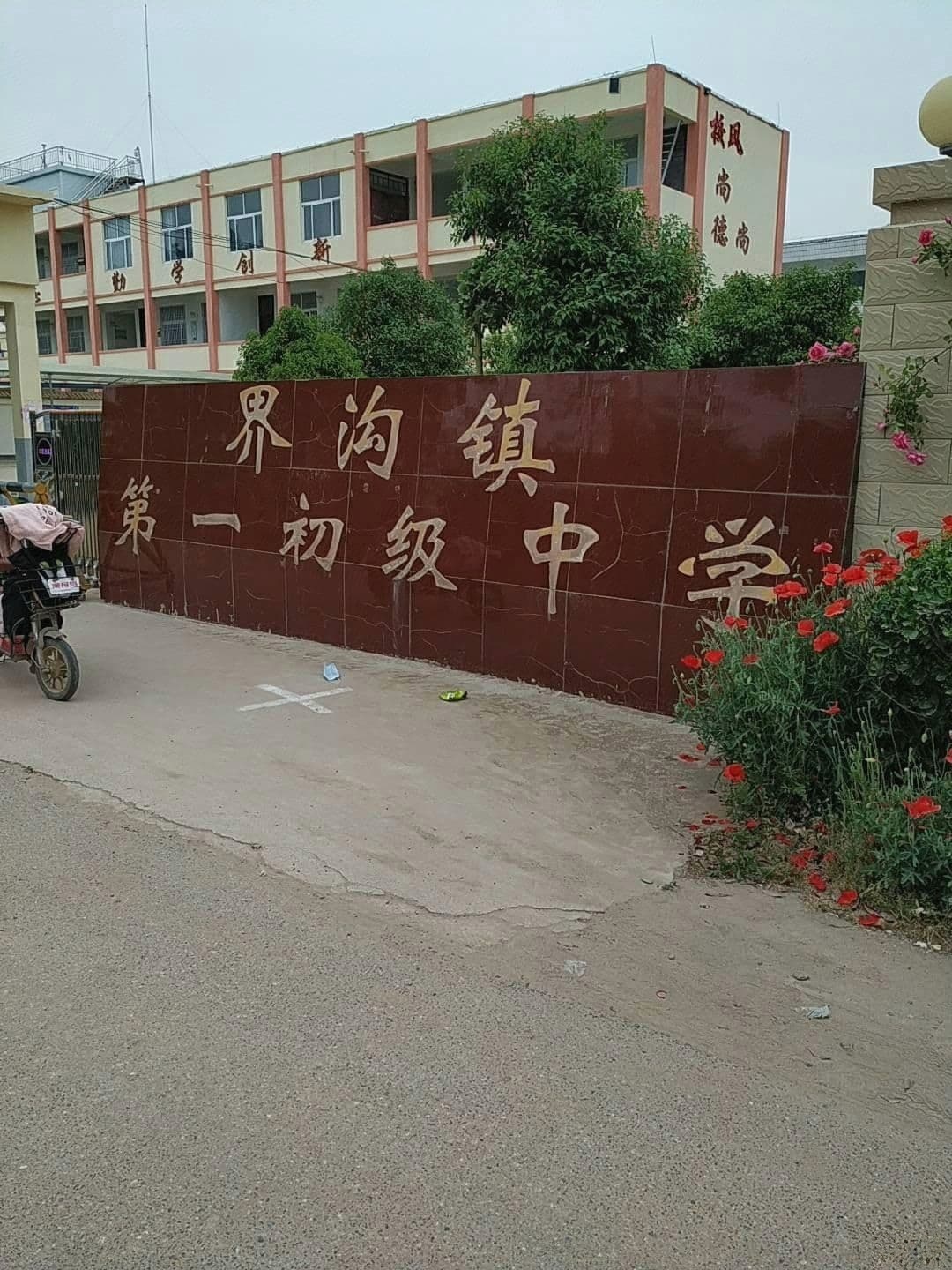 虞城县界沟镇第一初级中学