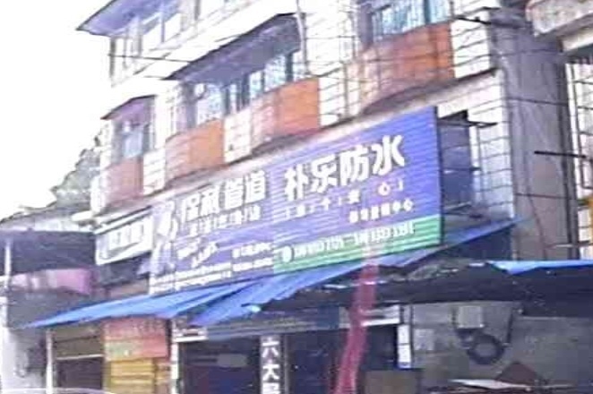 朴乐防水