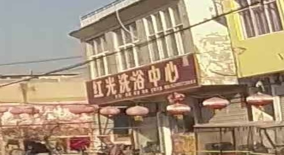 红光洗浴中心