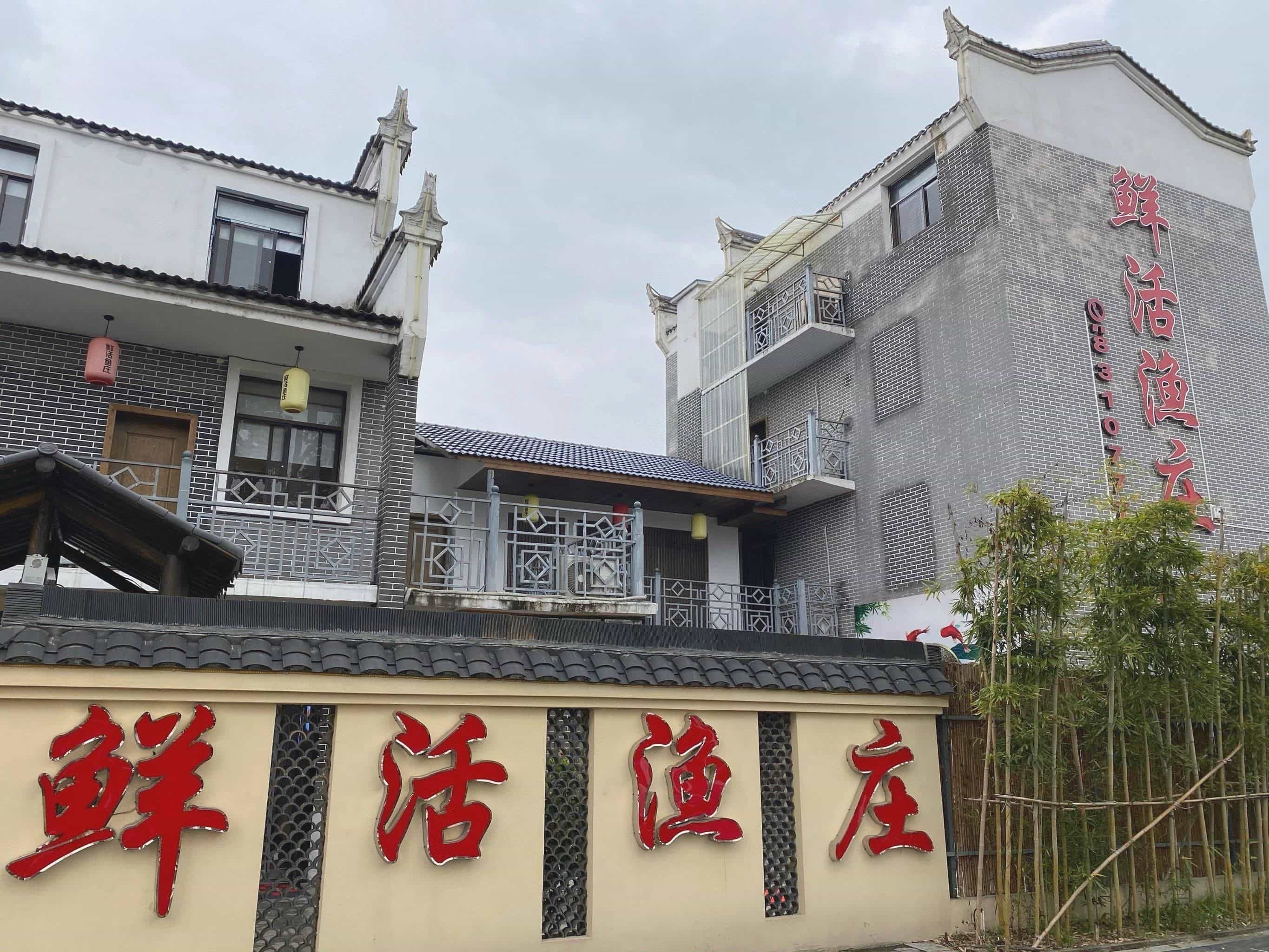 鲜活渔庄(城北店)