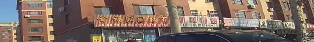 幸福家园超市(G229店)