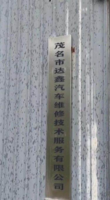 茂名市达鑫汽车维修技术服务有限公司