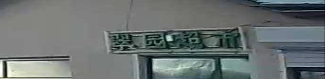 翠园超市(友谊大街店)