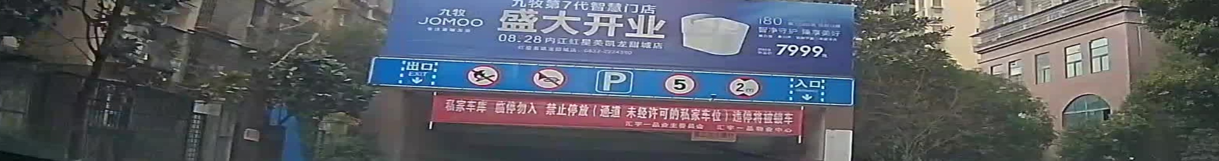 新坝小区停车场-出入口