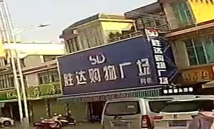 胜达购物广场(柯街店)