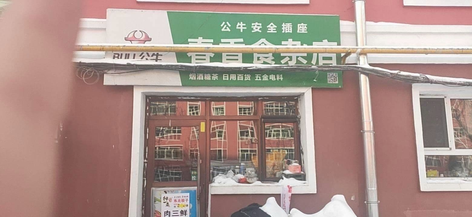 春香食杂店