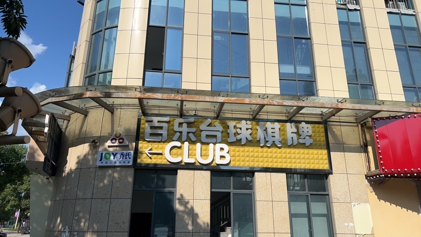 百乐台球棋牌CLUB