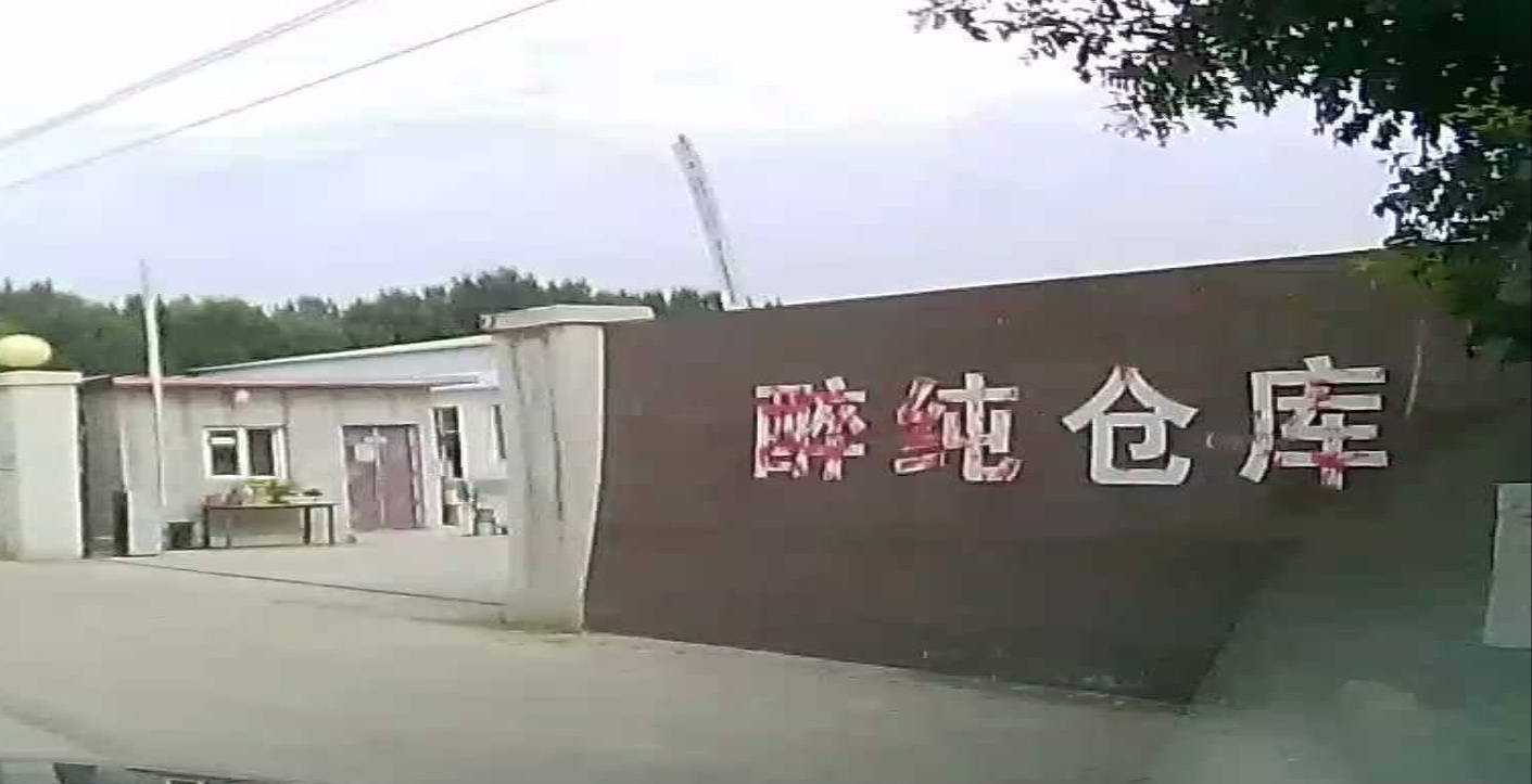 醉纯酒库