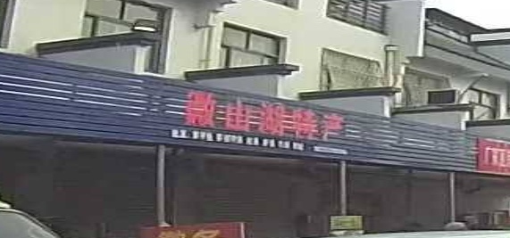 徽山湖土特