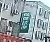 保健按摩