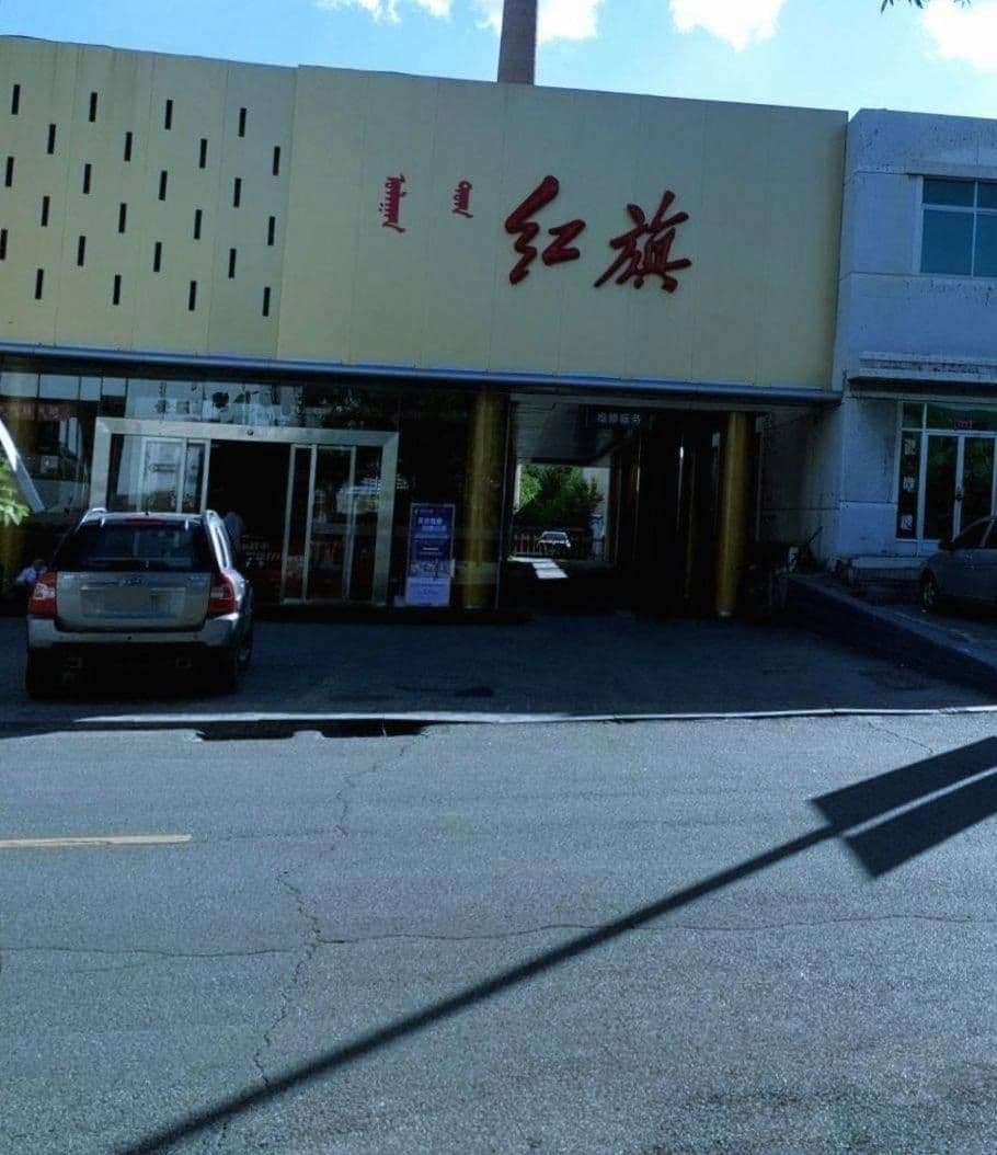鄂尔多斯红旗体验中心