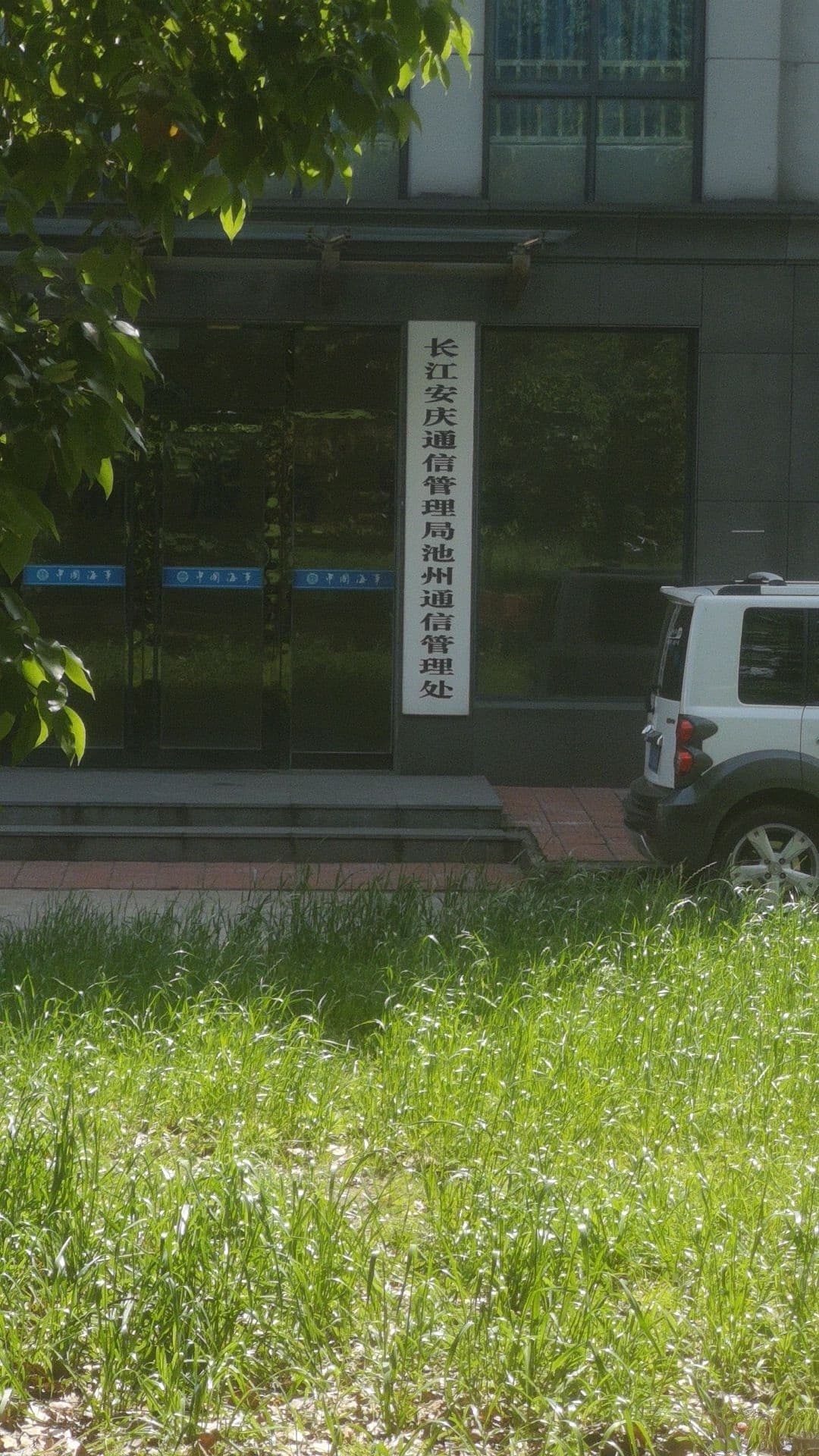 长江安庆通信管理局池州通信管理处