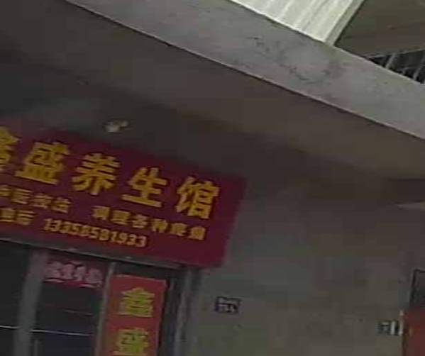 鑫盛养生馆