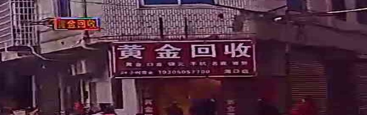 黄金回收