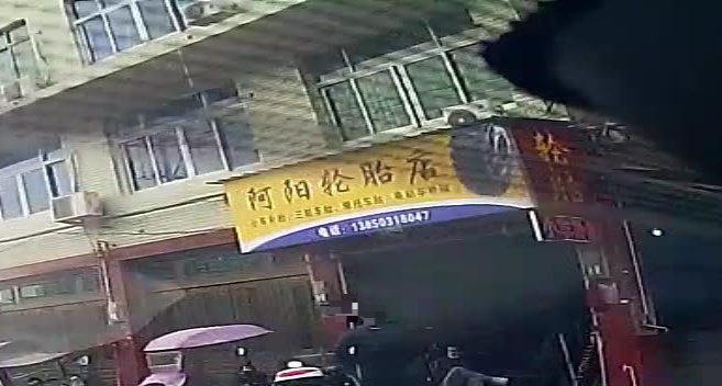 阿阳轮胎店