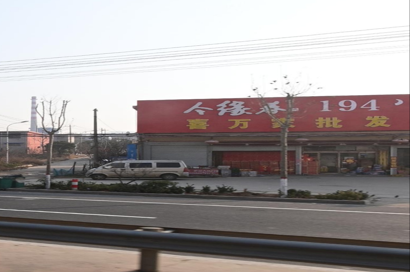 喜万家批发超市