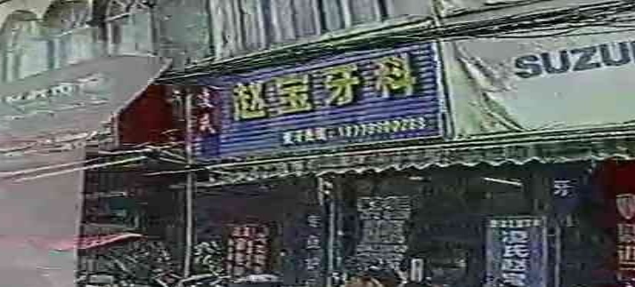 凌氏赵宝牙科