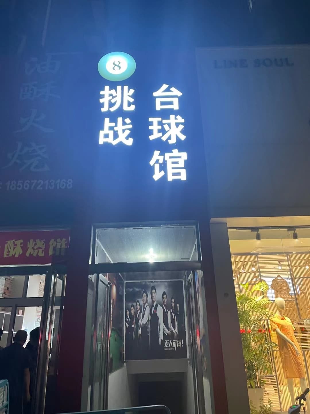 8挑战台球馆