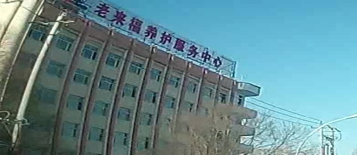 老来福养护服务中心
