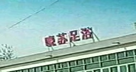 晓苏足浴