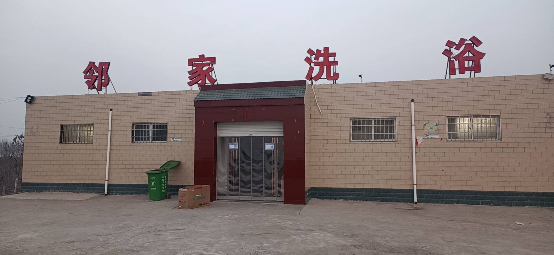 邻家洗浴中心