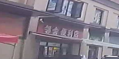邻舍时便利店