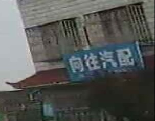 向往汽配