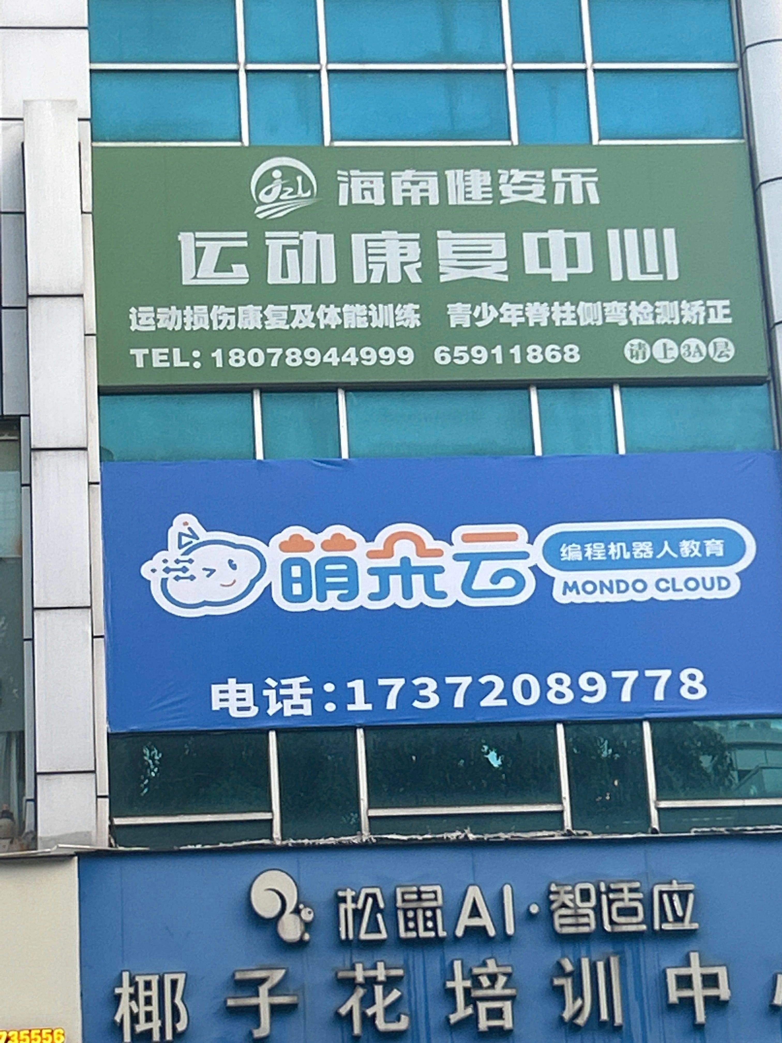 海南健姿乐运动康复中心