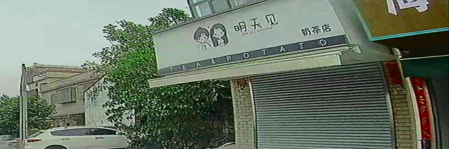 明天见奶茶店