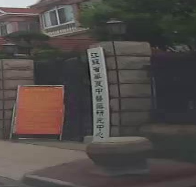 江苏省华夏中医药研究中心